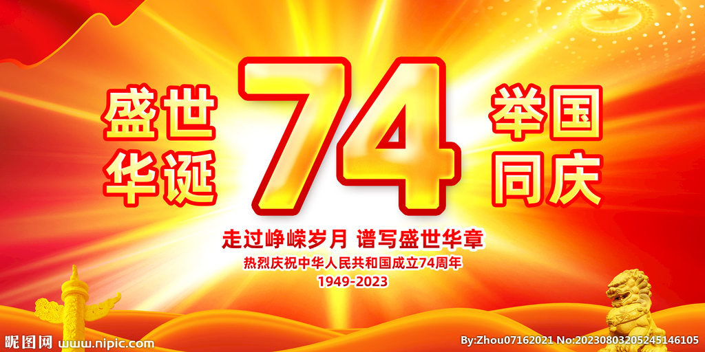 国庆74周年