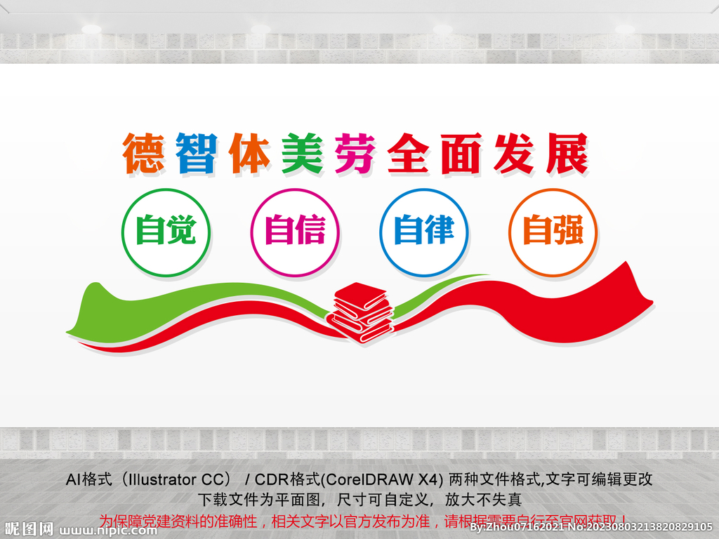 德智体美劳文化墙