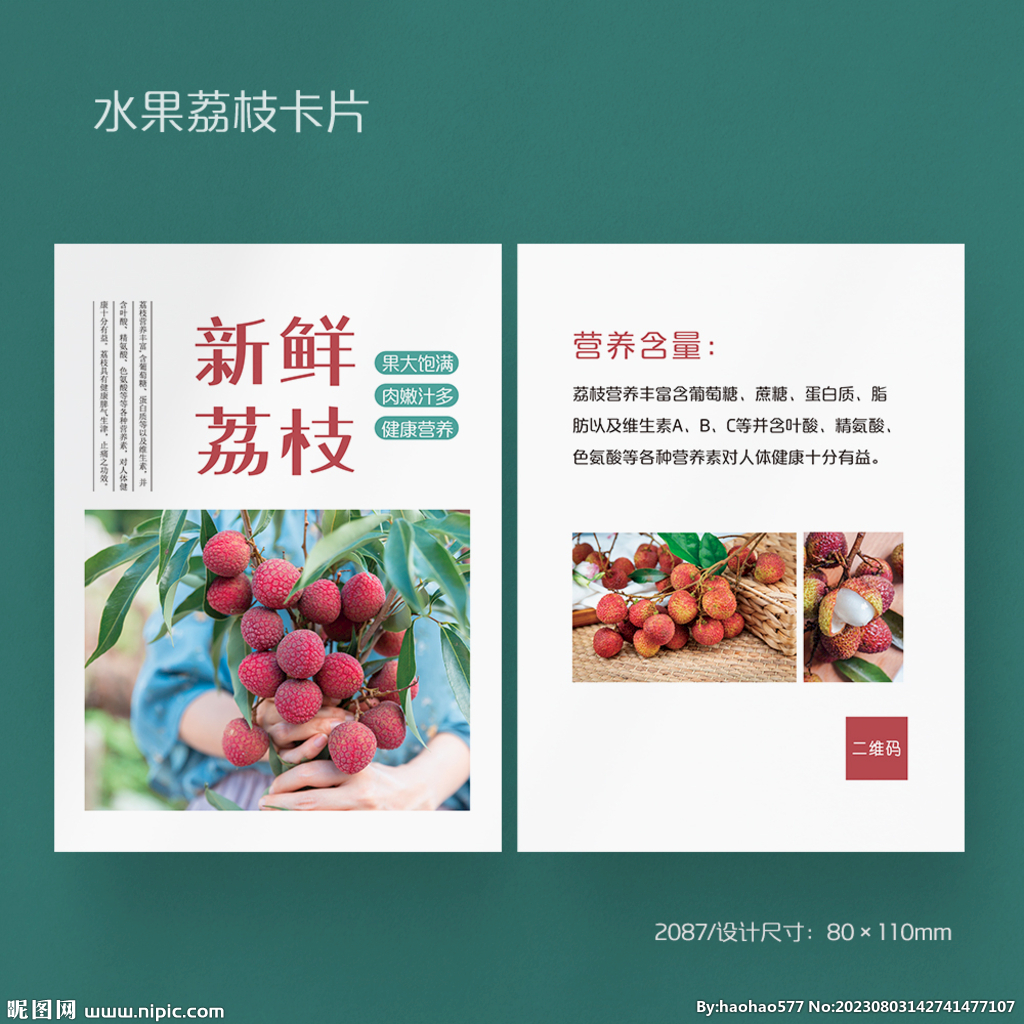  水果妃子笑荔枝淘宝卡片