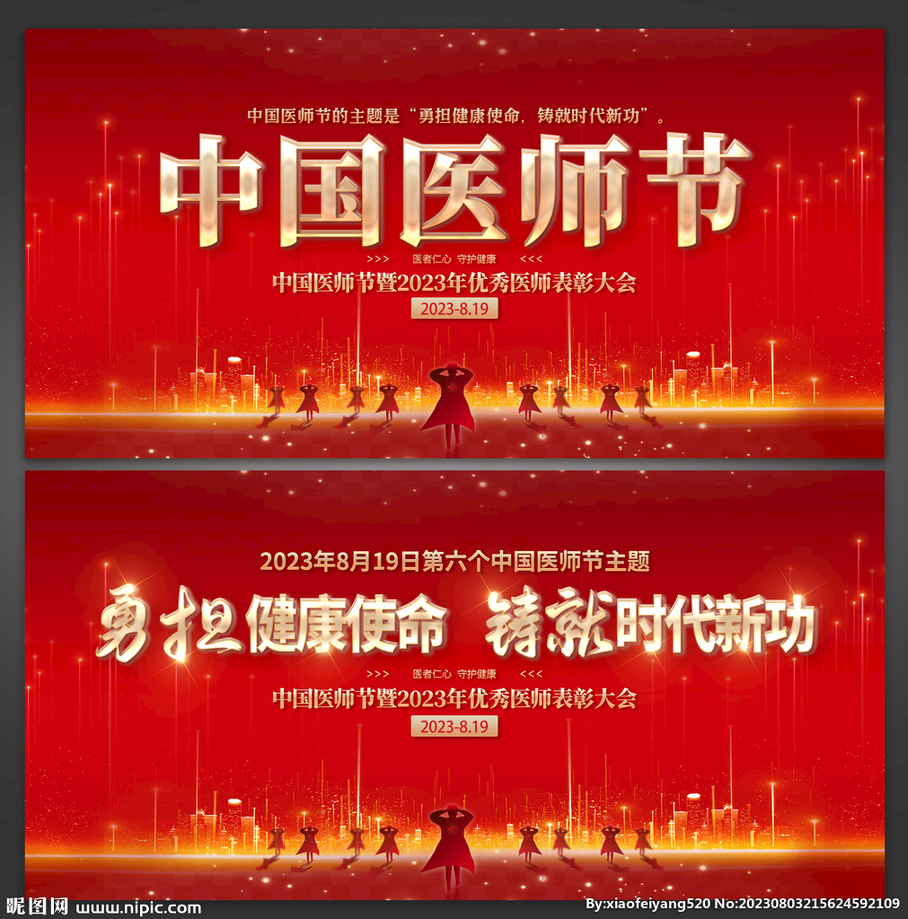 医师节