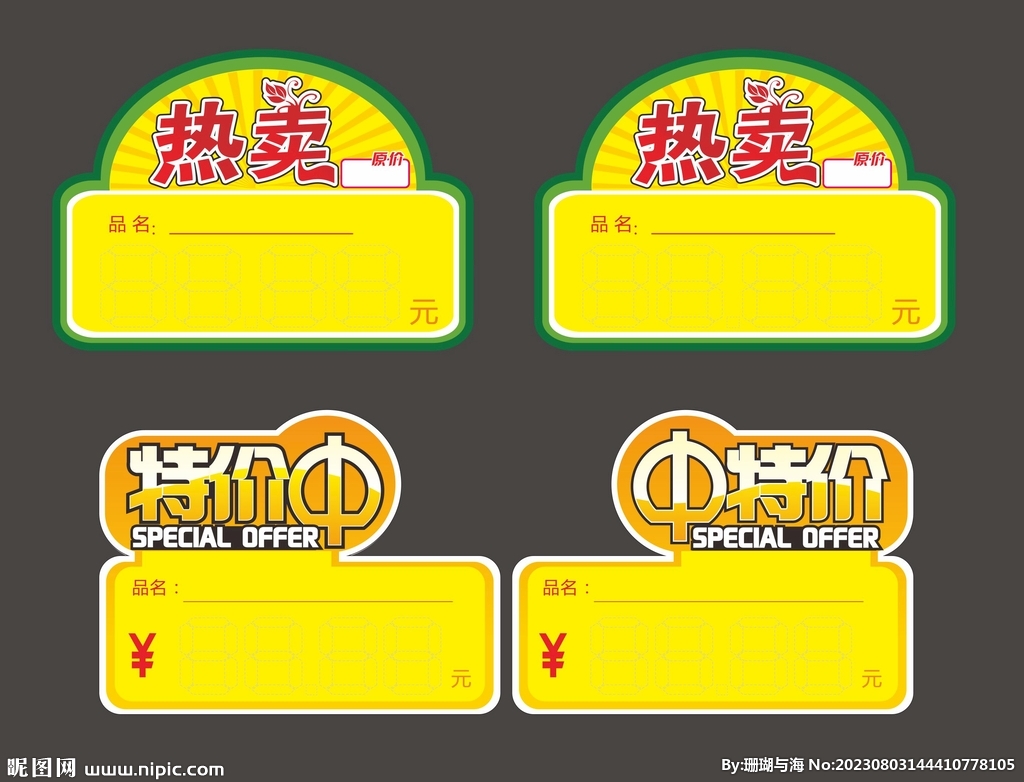 特价标签