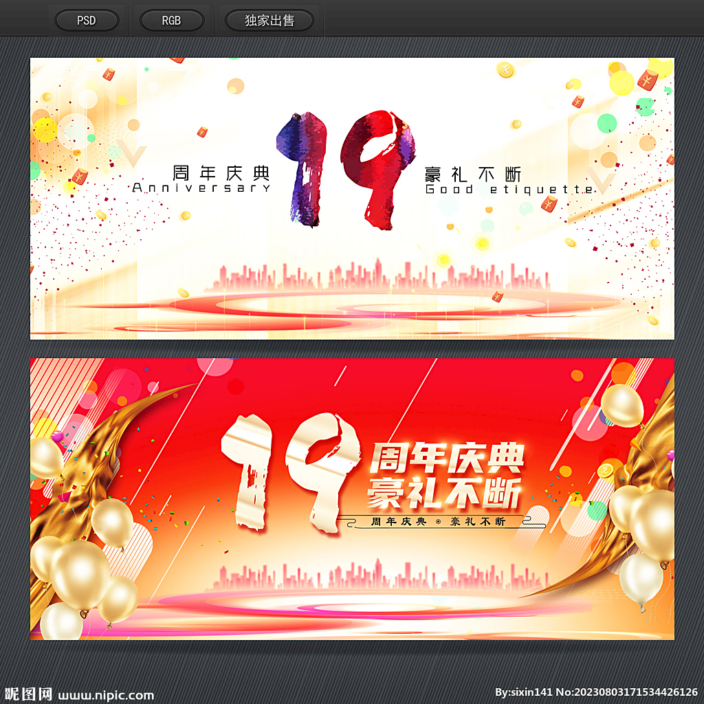 19周年庆