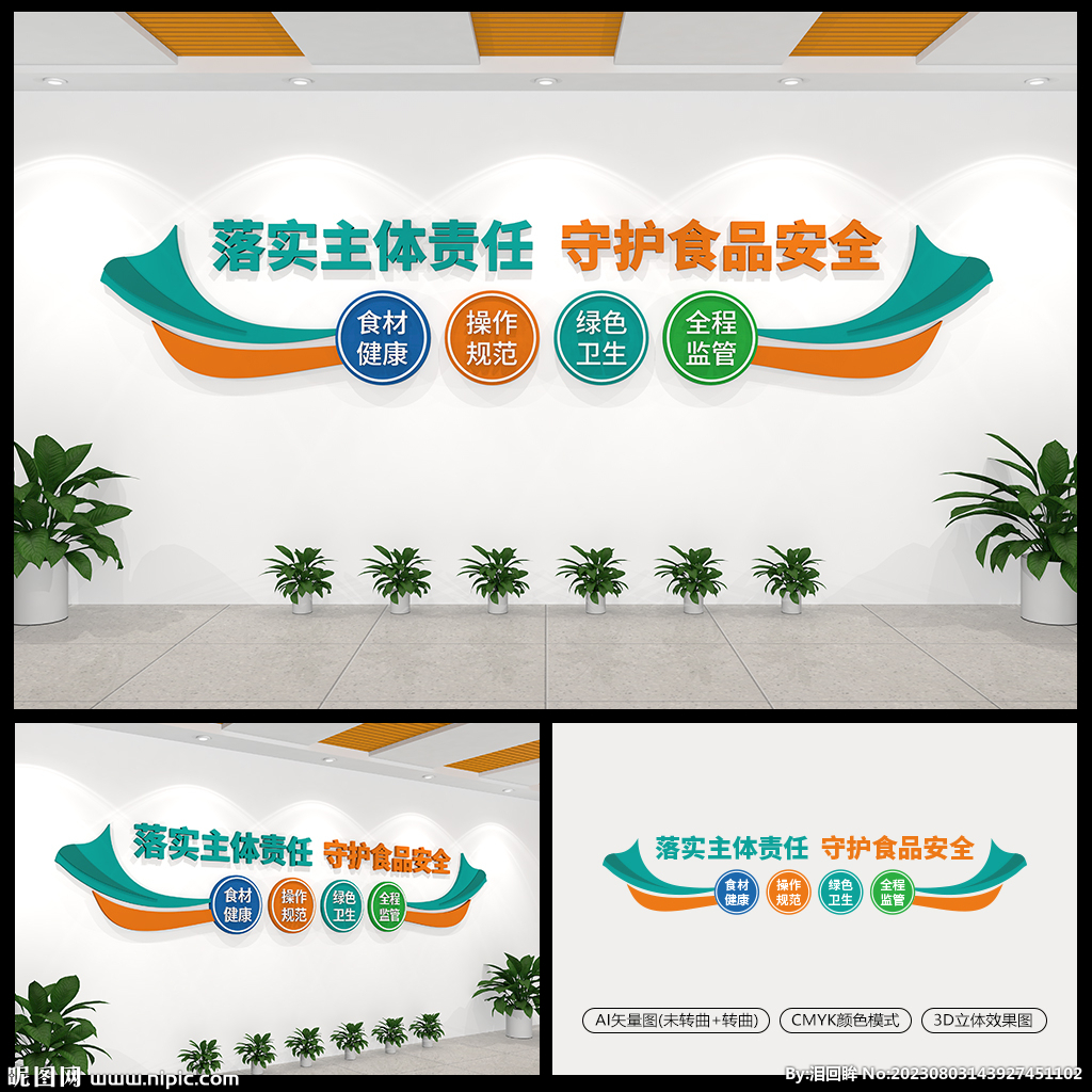 食品安全标语文化墙