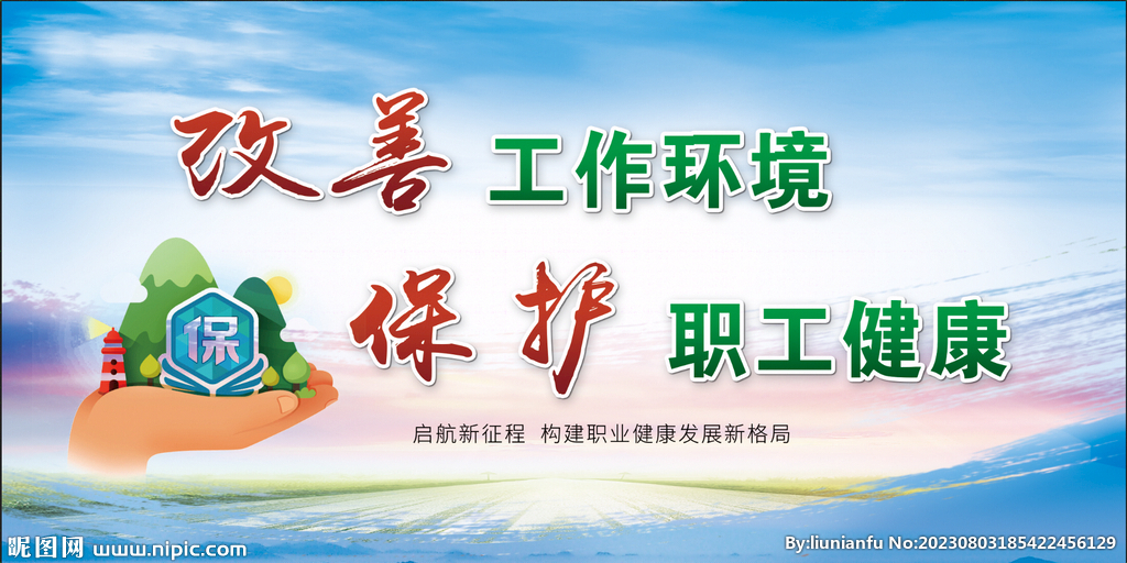 改善工作环境