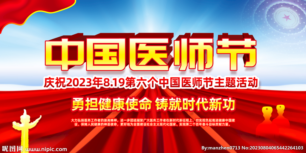 中国医师节