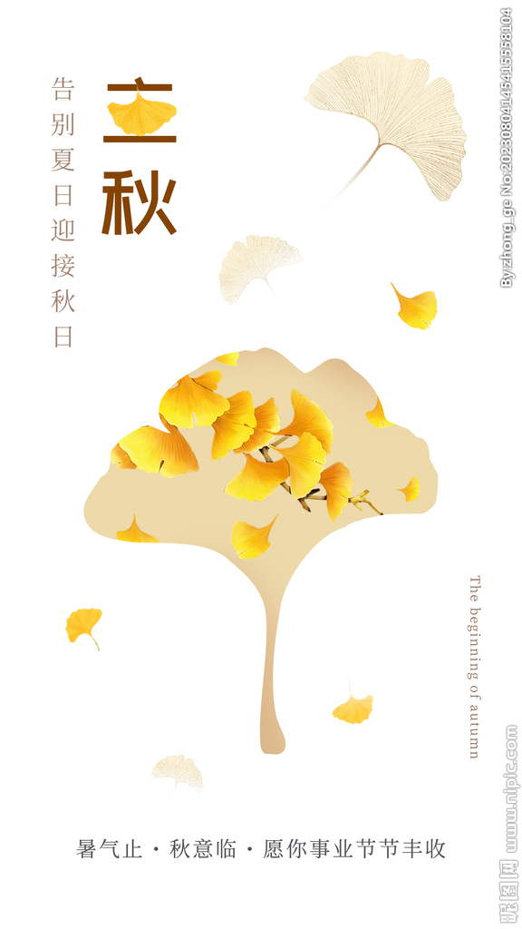 立秋