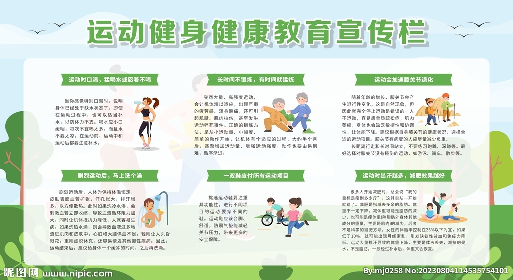 运动健身健康教育宣传栏