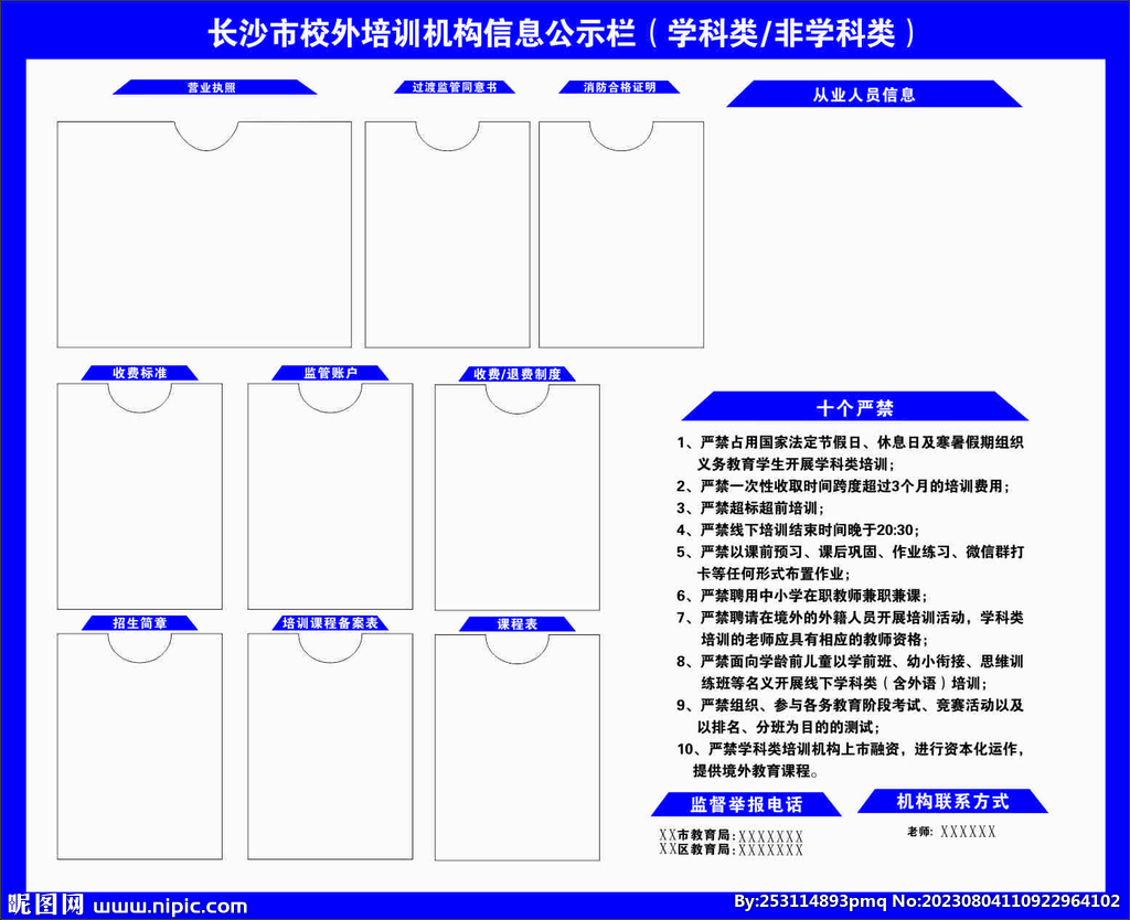 校外机构培训公示栏