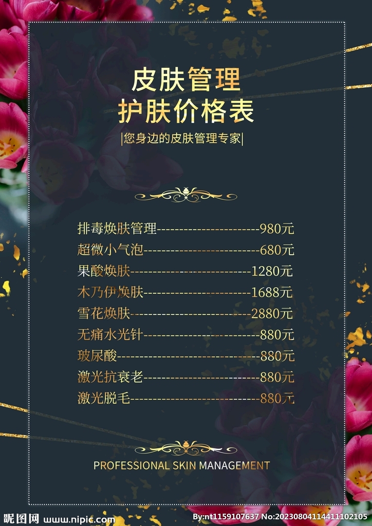 皮肤管理价格表