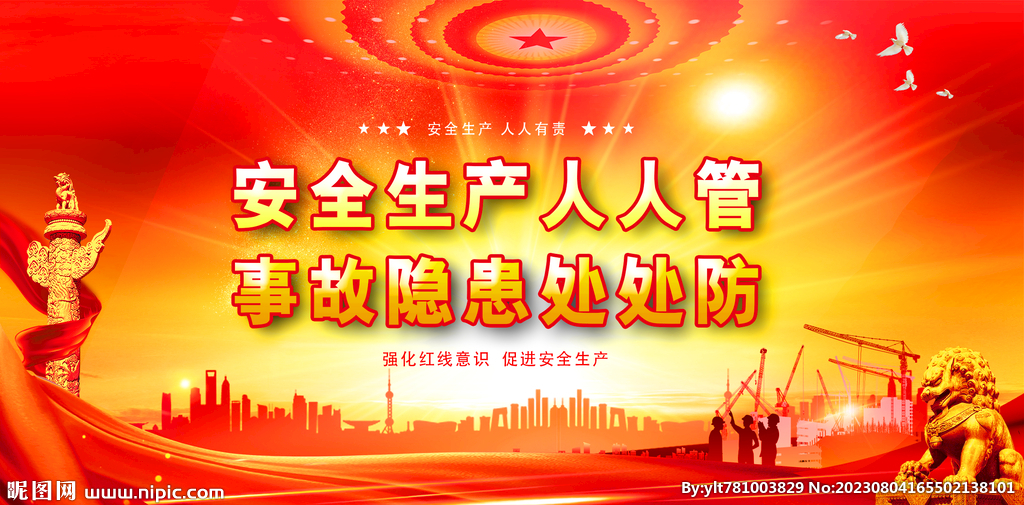安全生产