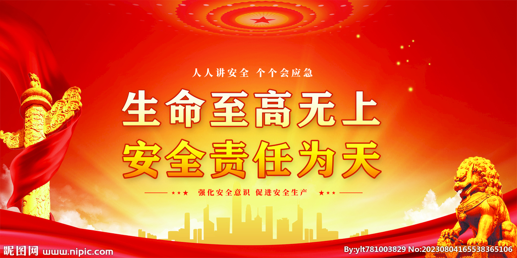 安全生产