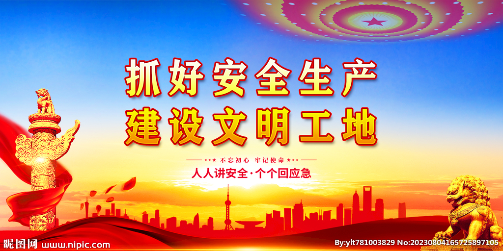 安全生产