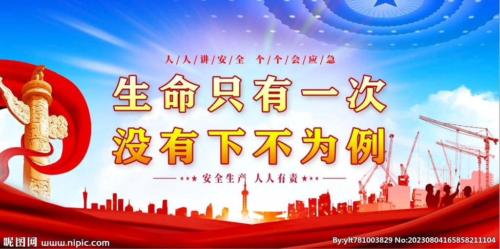安全生产