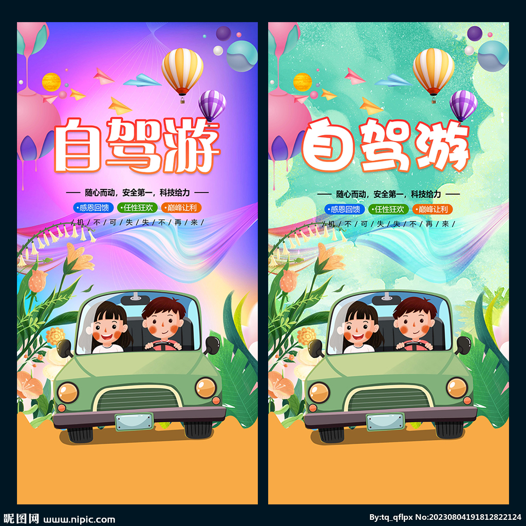 自驾游