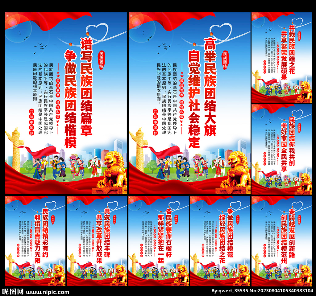 民族团结文化标语