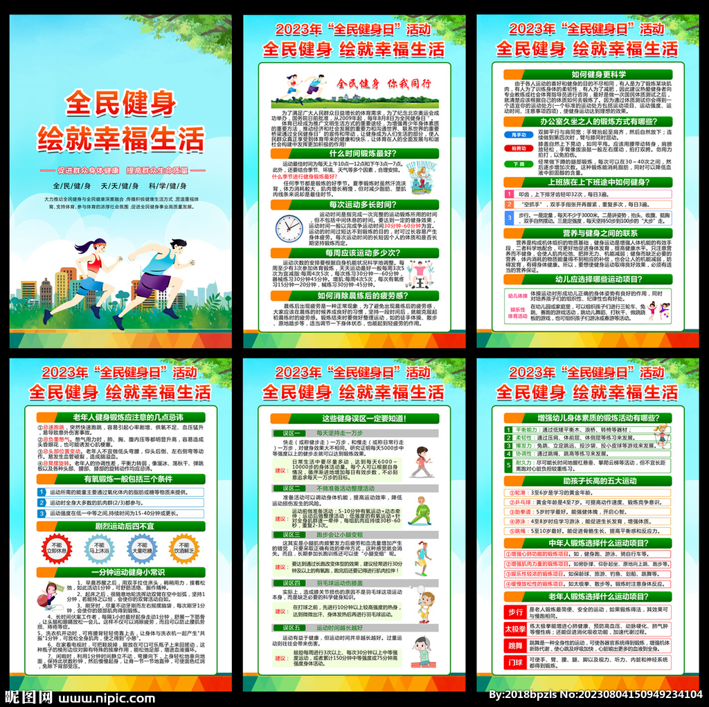 20223年全民健身日