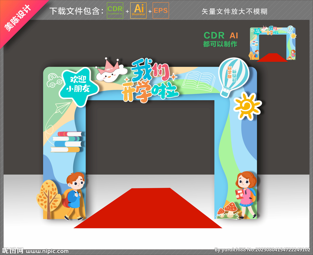 开学拱门