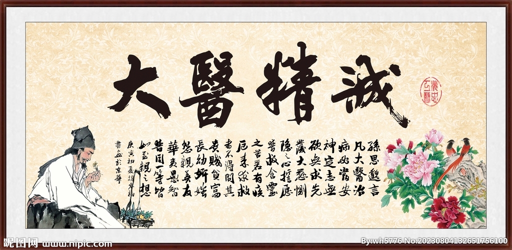 大医精诚