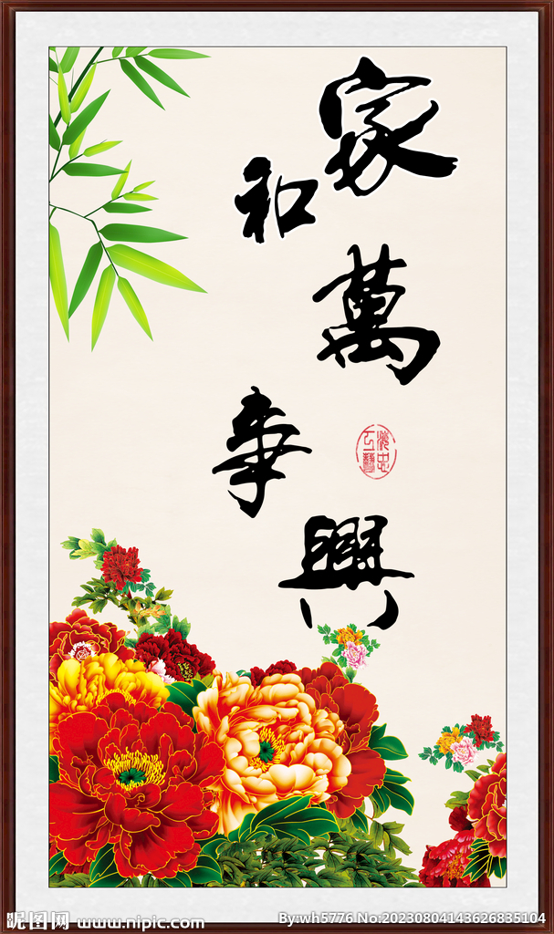 家和万事兴