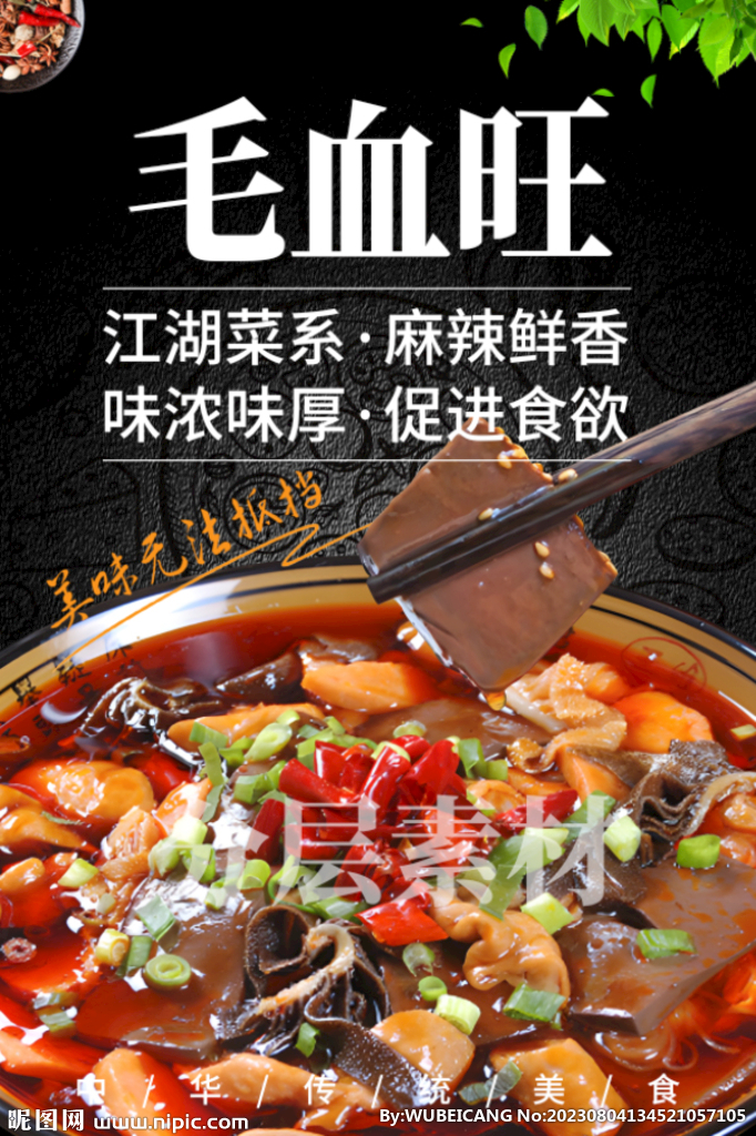 毛血旺