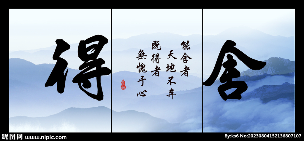 舍得