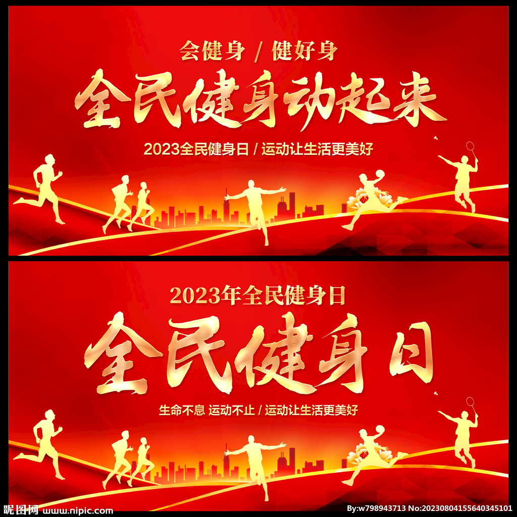 全民健身日