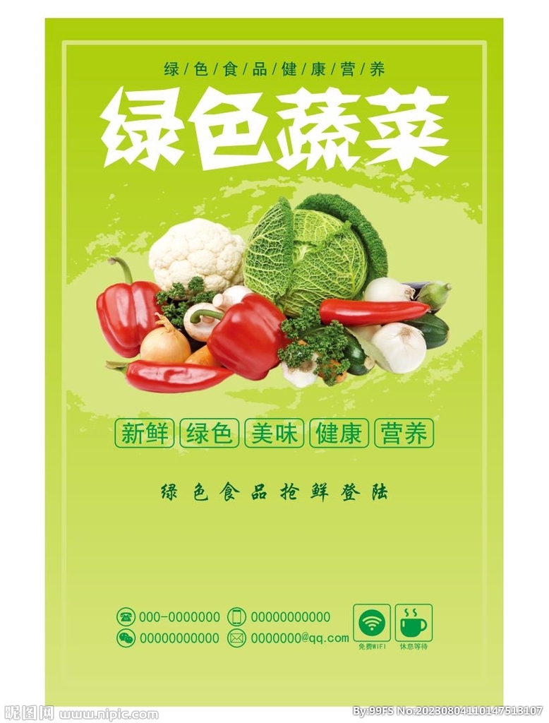 新鲜蔬菜 
