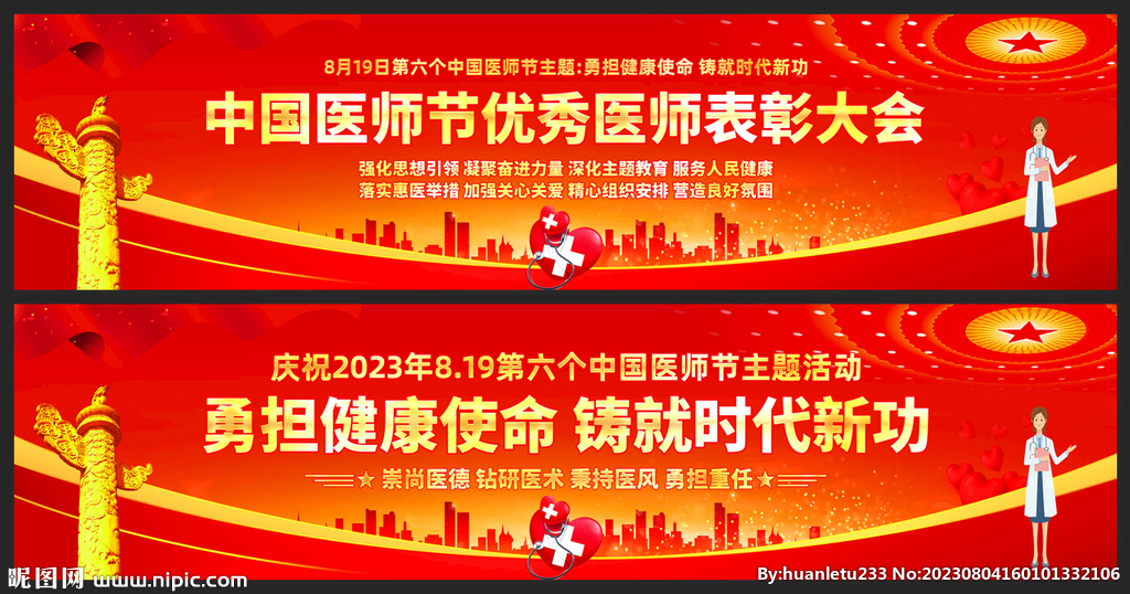 2023医师节主题活动