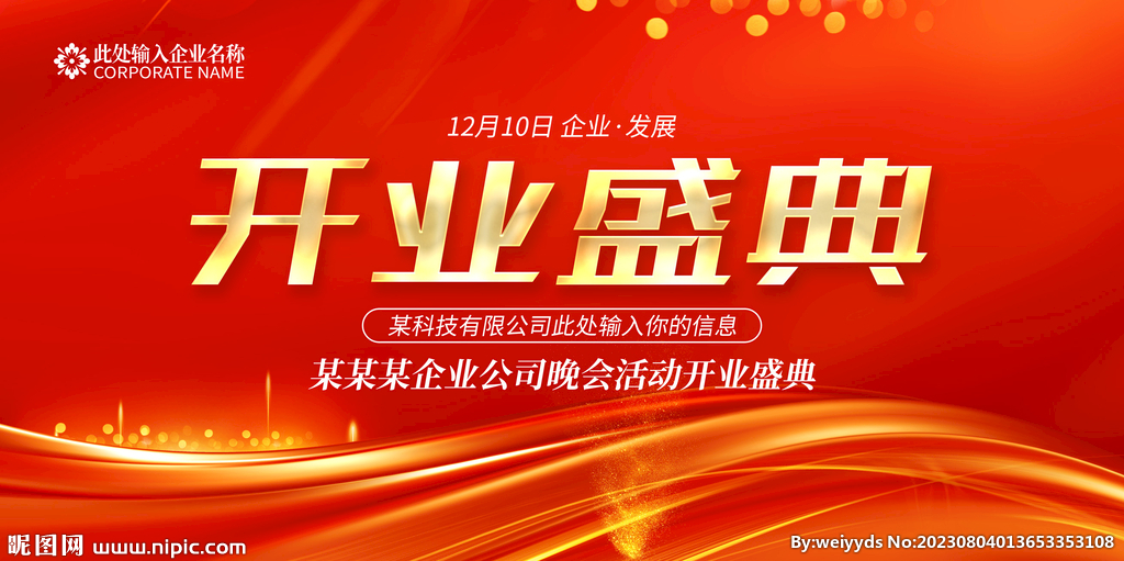 开业盛典