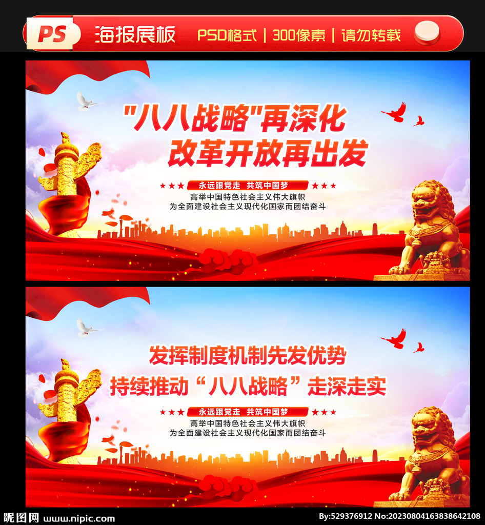 八八战略