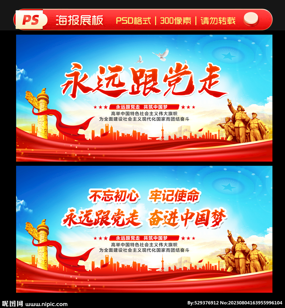 永远跟党走