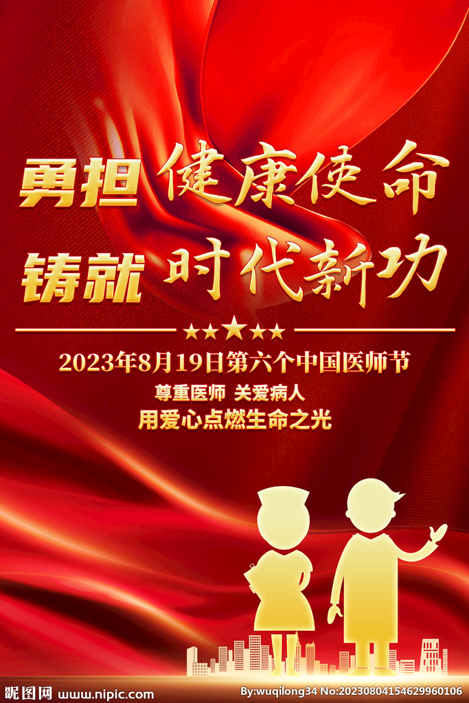 2023中国医师节海报