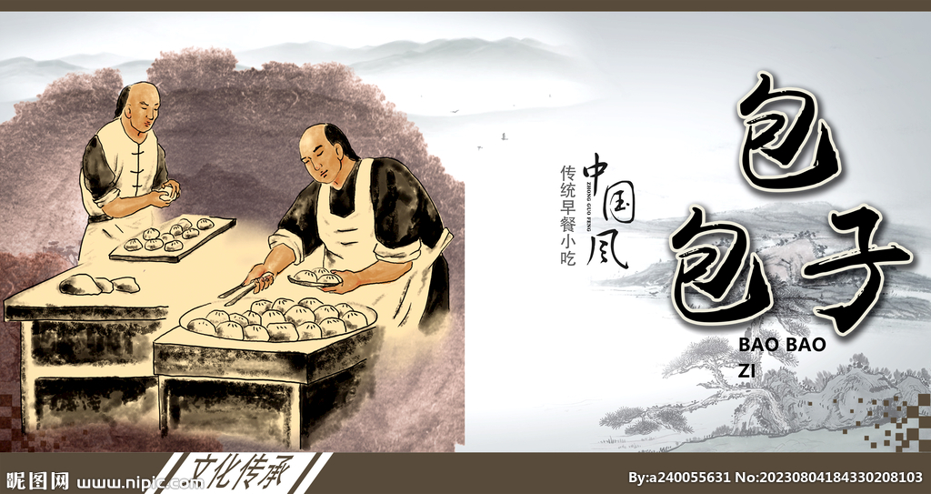 包子