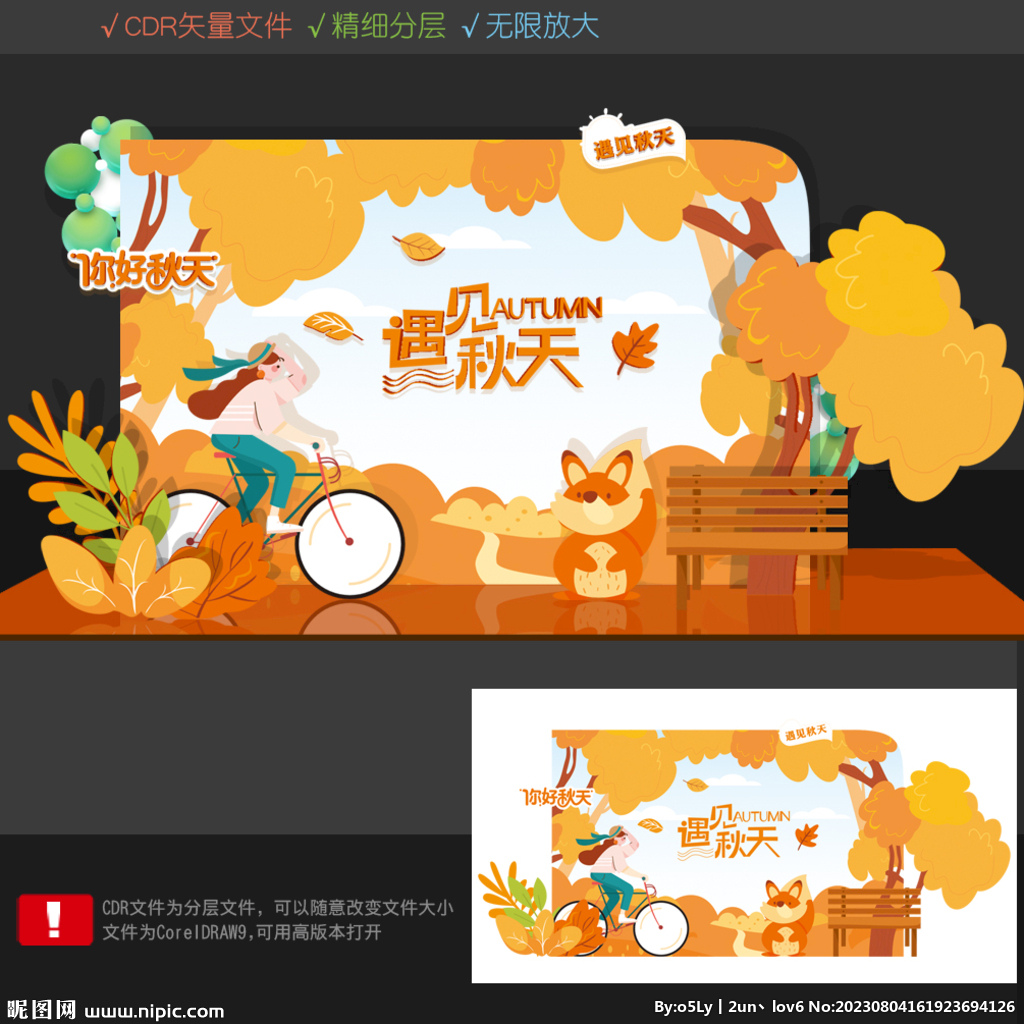 秋天美陈