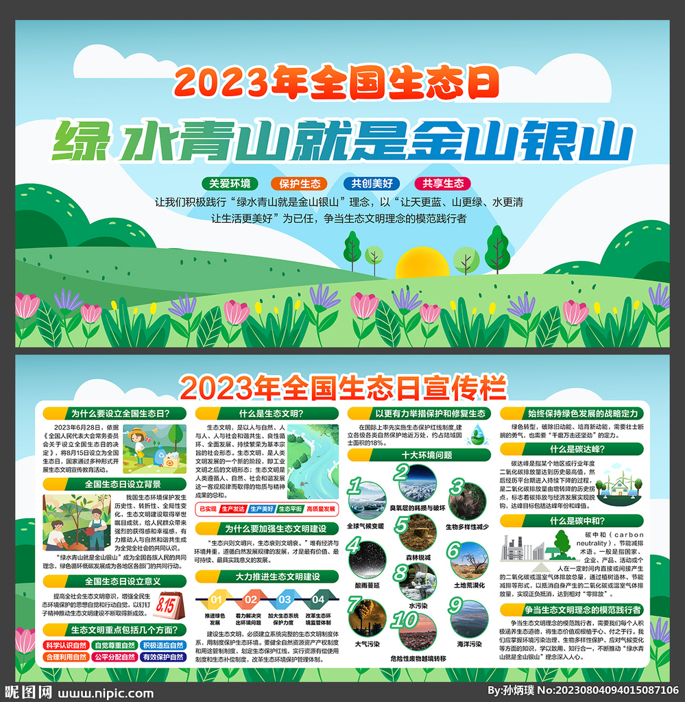 2023年全国生态日