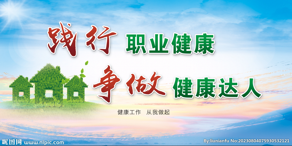践行职业健康
