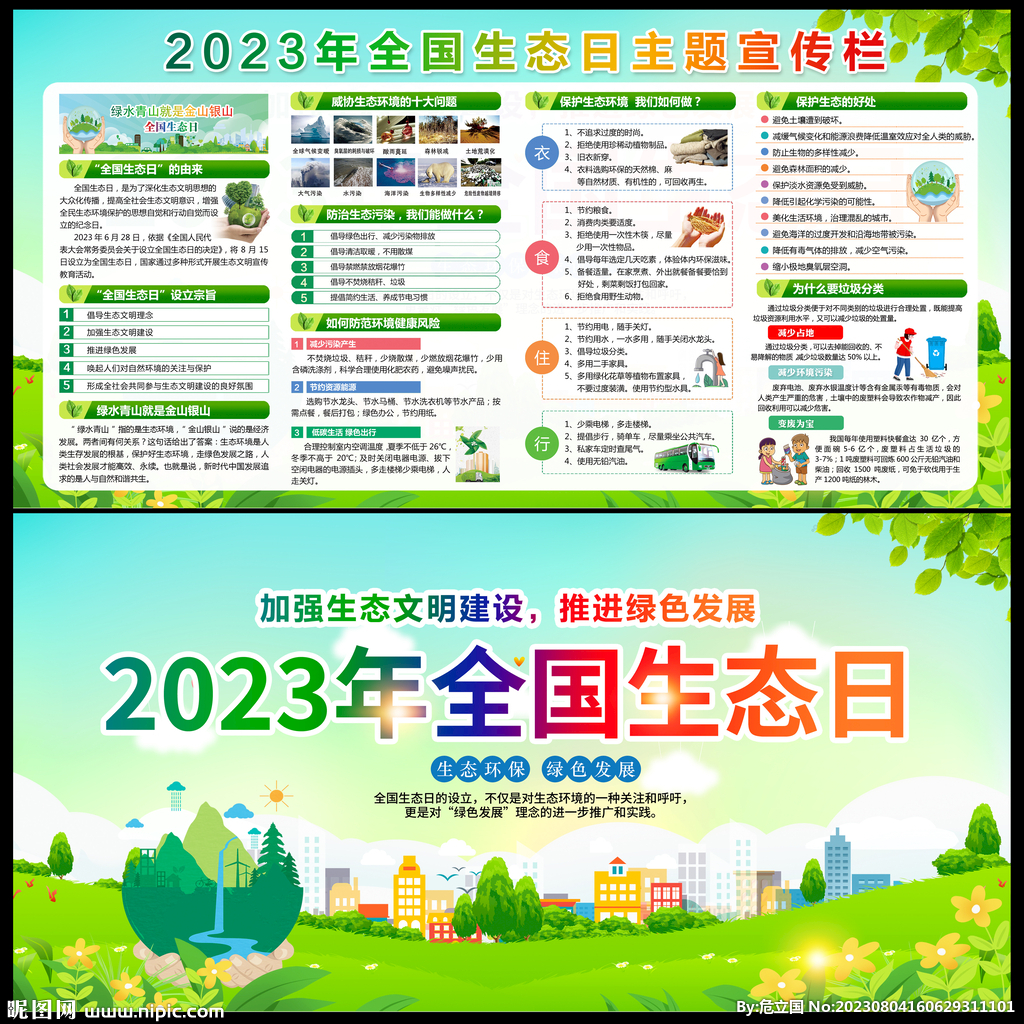 2023年全国生态日