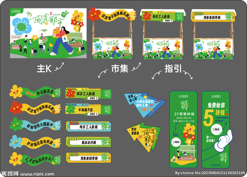 市集活动全套设计