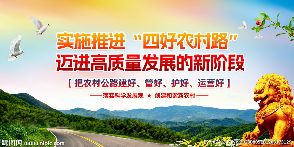 四好农村路