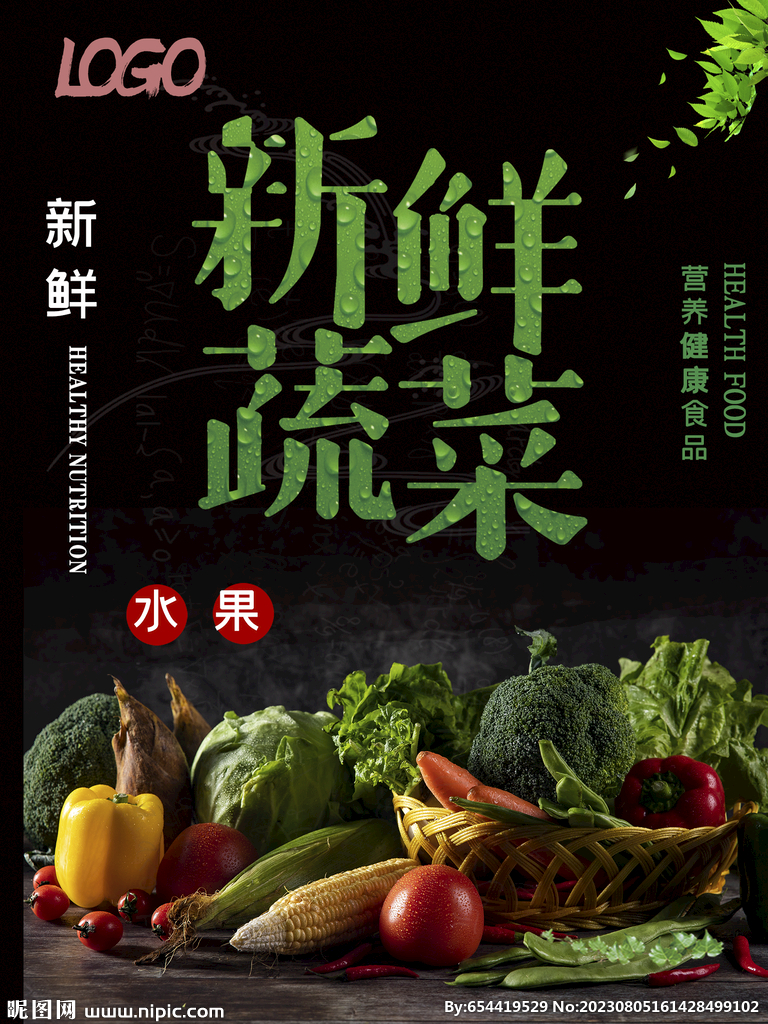 新鲜蔬菜