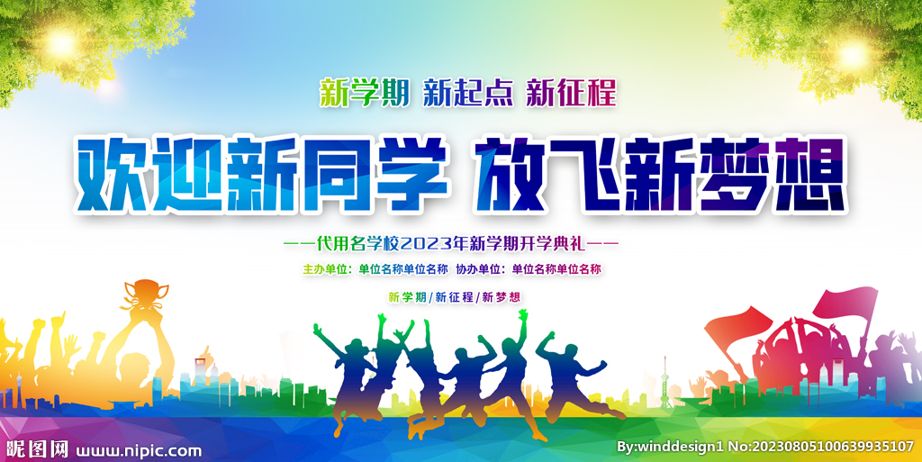 开学典礼展板