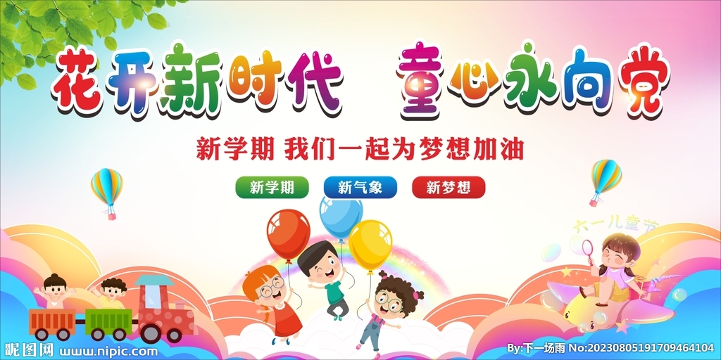 花开新时代  童心永向党