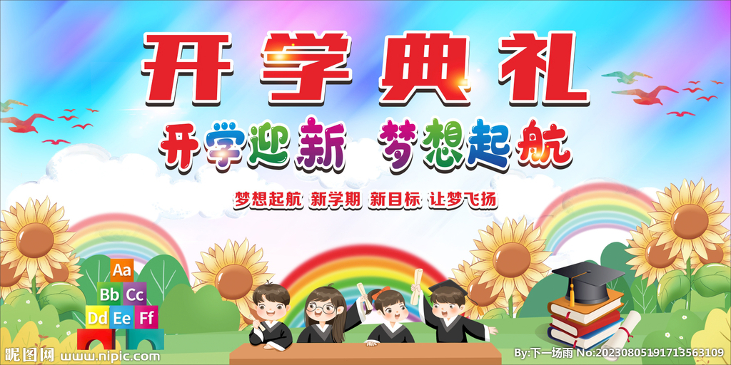 开学典礼
