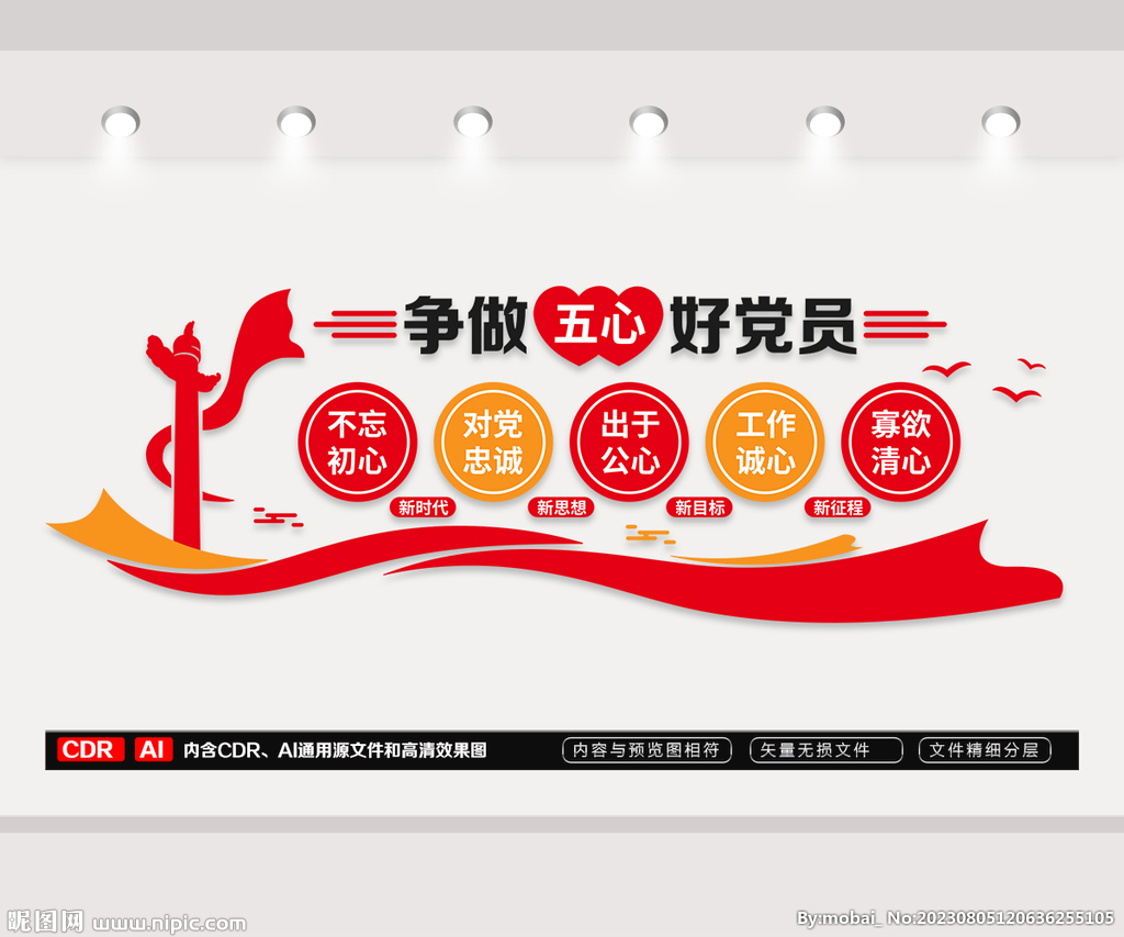 五心好党员党建文化墙