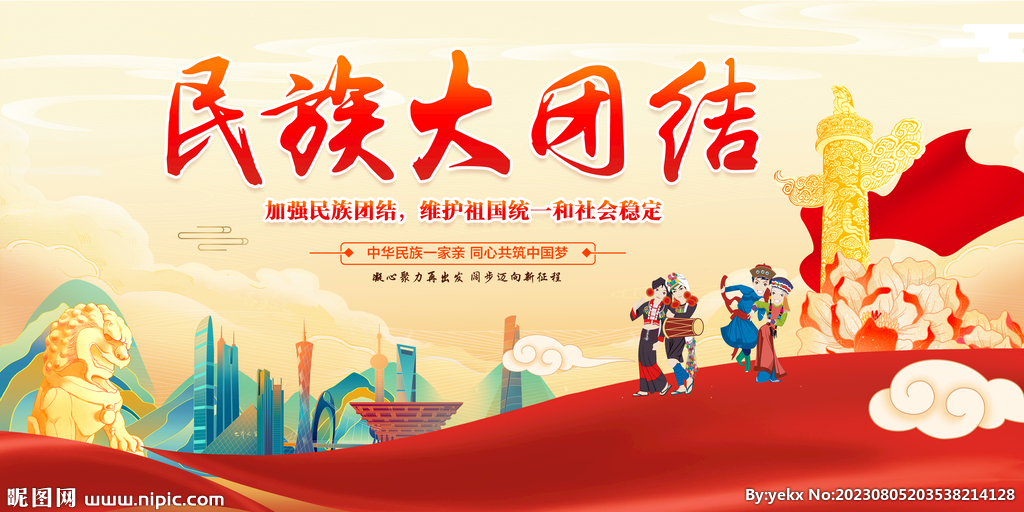 民族大团结