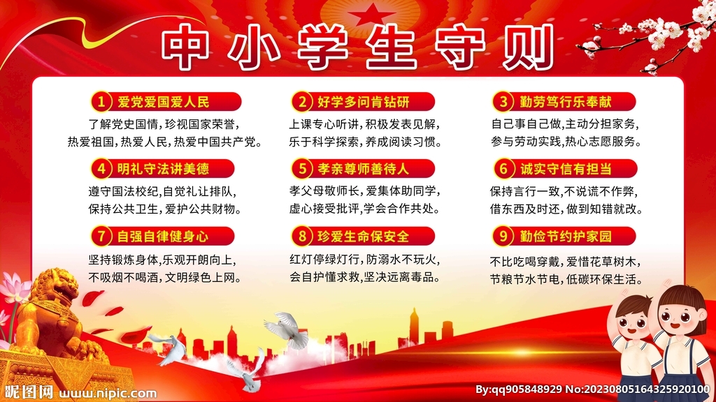 中小学生守则