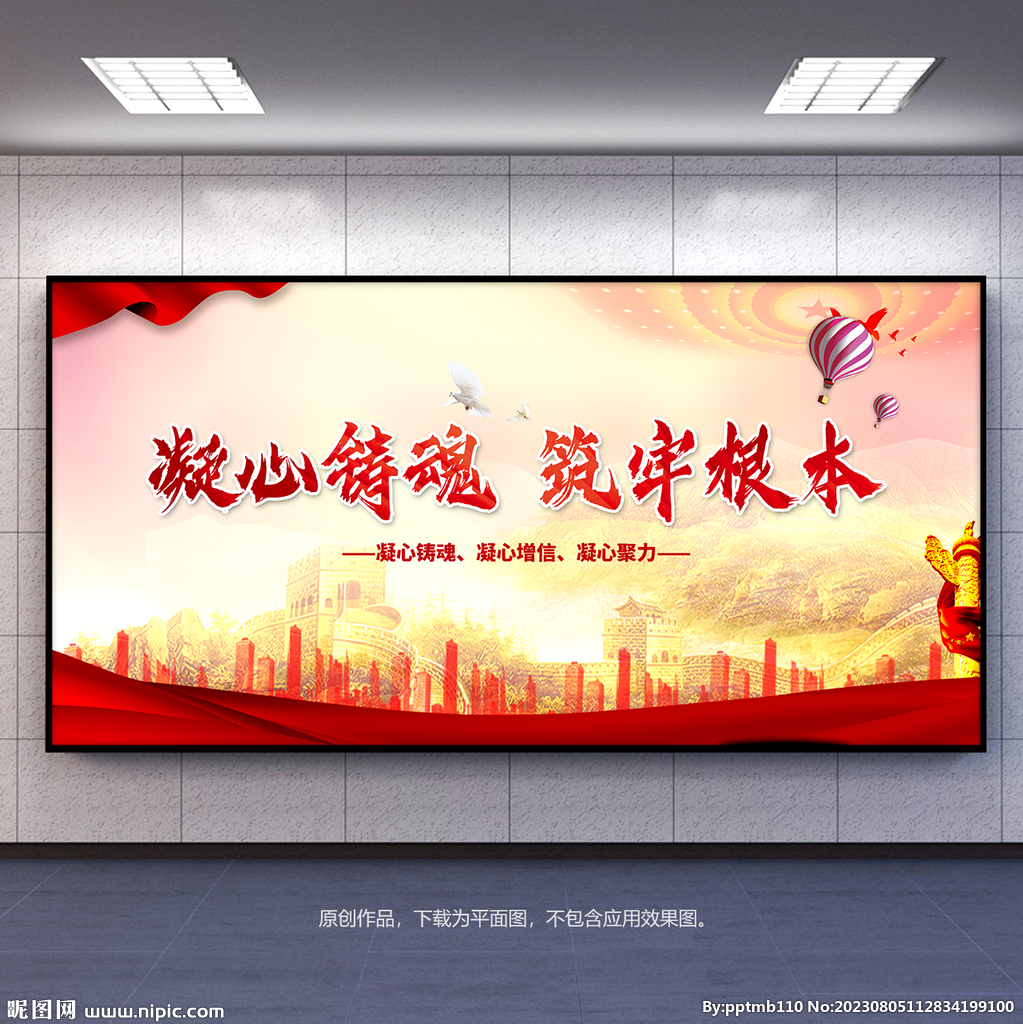 凝心铸魂筑牢根本宣传展板