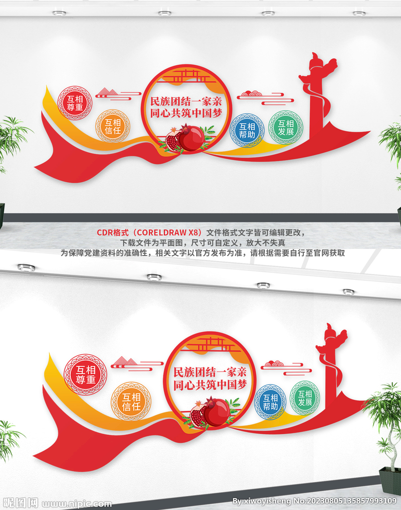 民族团结文化墙