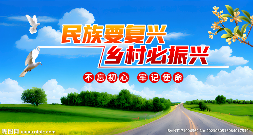 乡村振兴