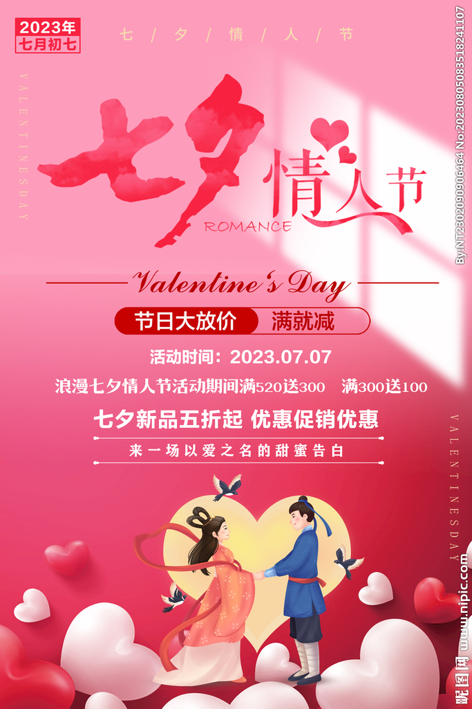 相约七夕 